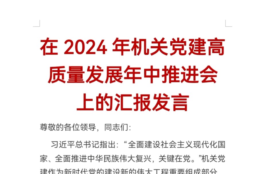 在2024年机关党建高质量发展年中推进会上的汇报发言哔哩哔哩bilibili