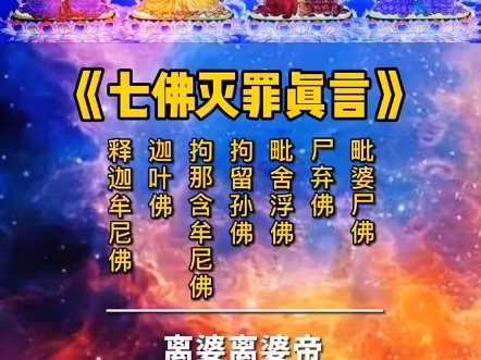 七佛灭罪真言108遍图片