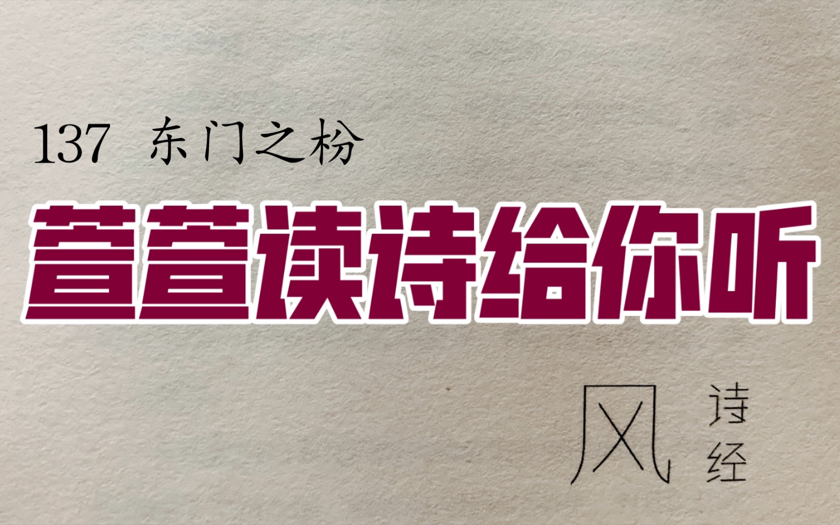 [图]诗经诵读·137 东门之枌·萱萱读诗给你听：送给与我共读诗经的你