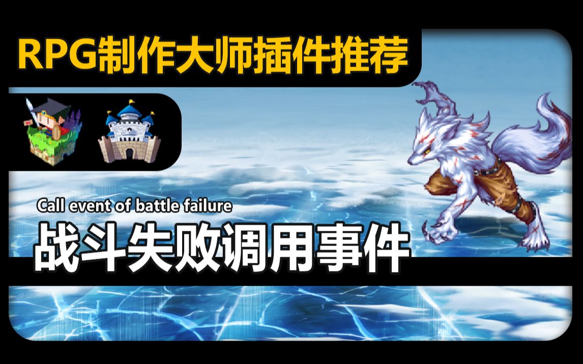 [图]【MVz❀RPG制作大师】战斗失败调用公共事件