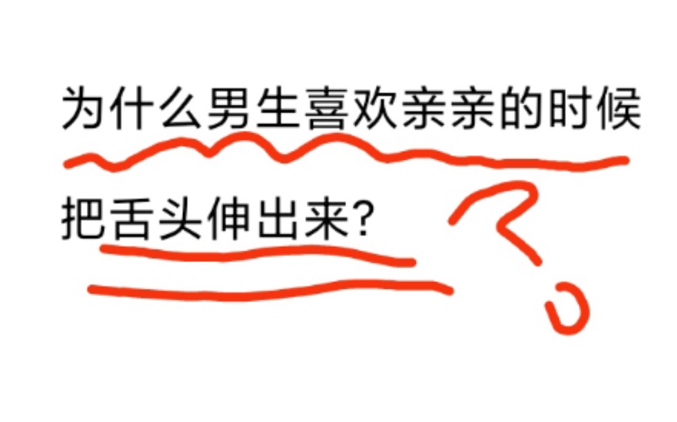 为什么男生喜欢亲亲的时候把舌头伸进来???哔哩哔哩bilibili