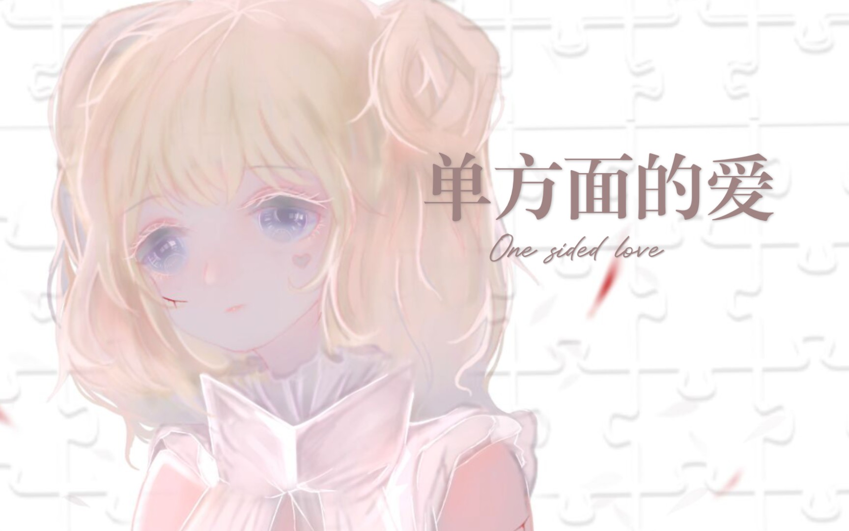 【安若晴】单方面的爱Unrequited Love翻唱哔哩哔哩bilibili