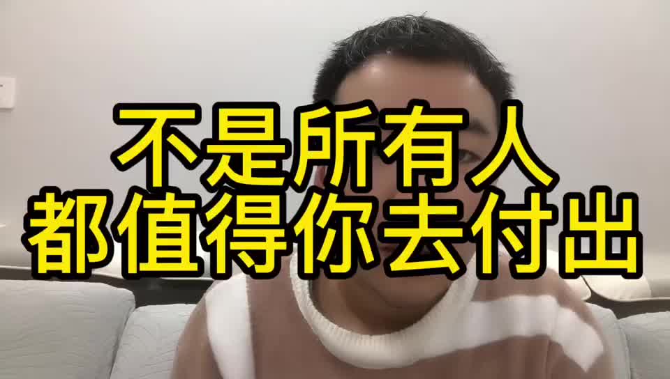 看开点,很多人真的不值得,傻傻地付出,那是自己太愚蠢_哔哩哔哩_bili