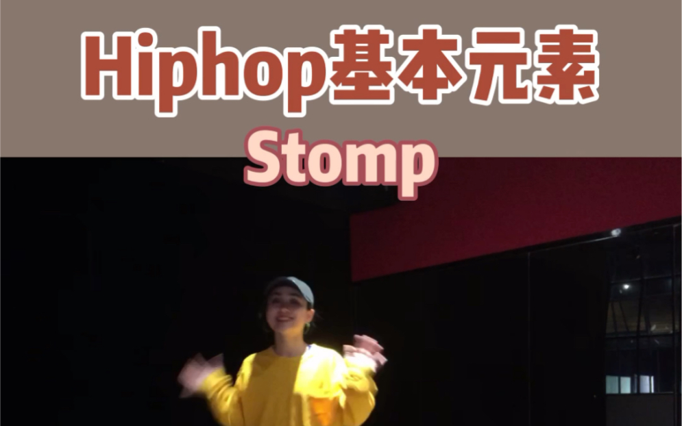 Hiphop元素教学之Stomp & ATL Stomp哔哩哔哩bilibili