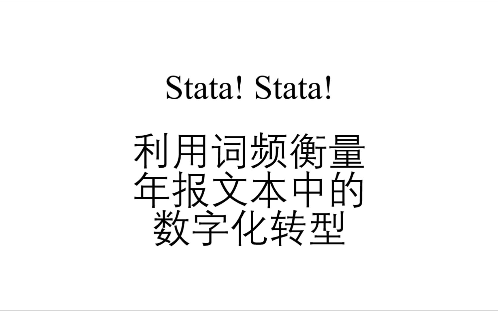 [图]「Stata」利用词频统计方法衡量企业年报MD&A中的数字化转型