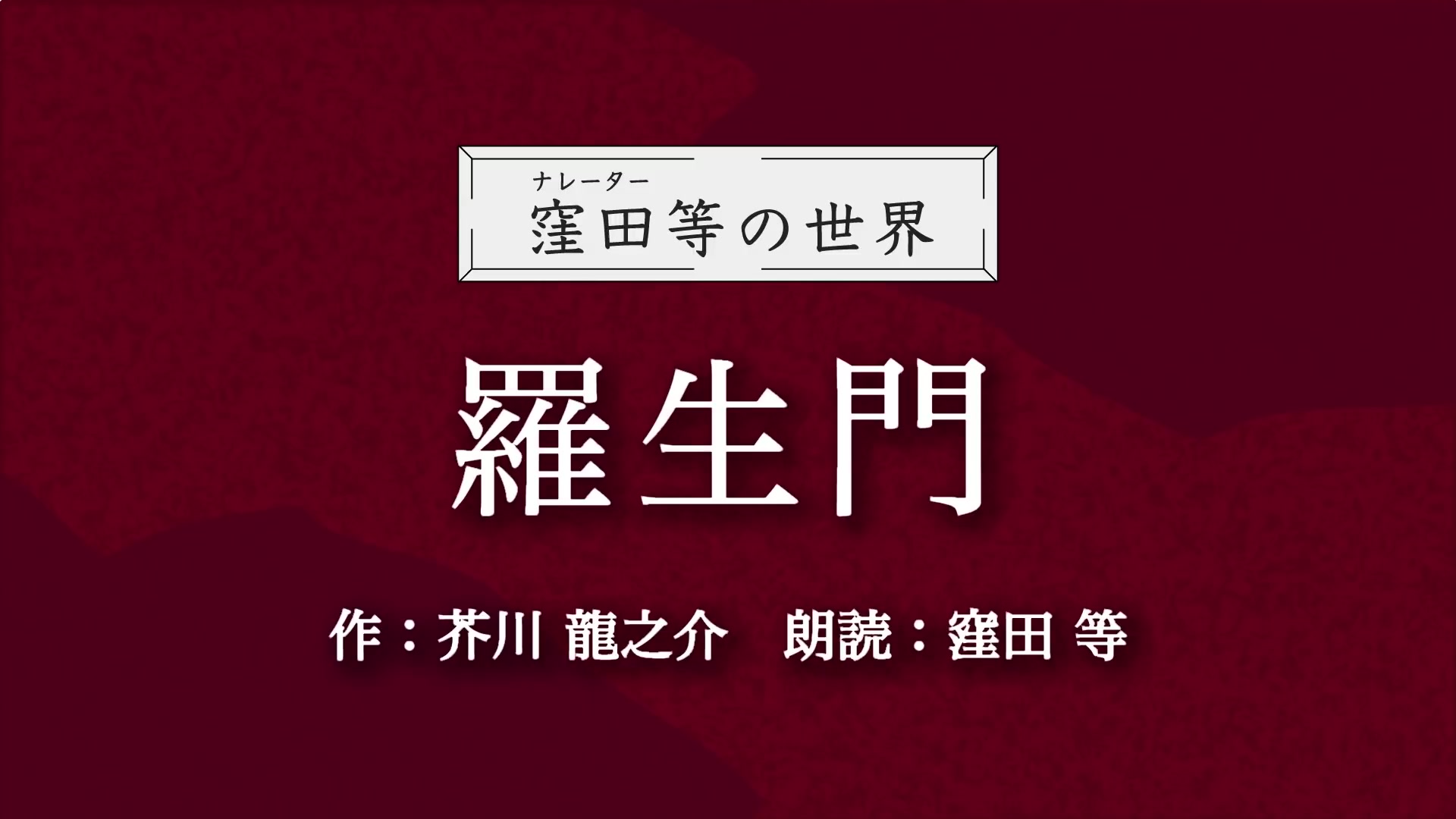 [图]【日语听力】那部名作来了！！！《罗生门》作者：芥川龙之介 朗读：窪田等 中文译本：鲁迅