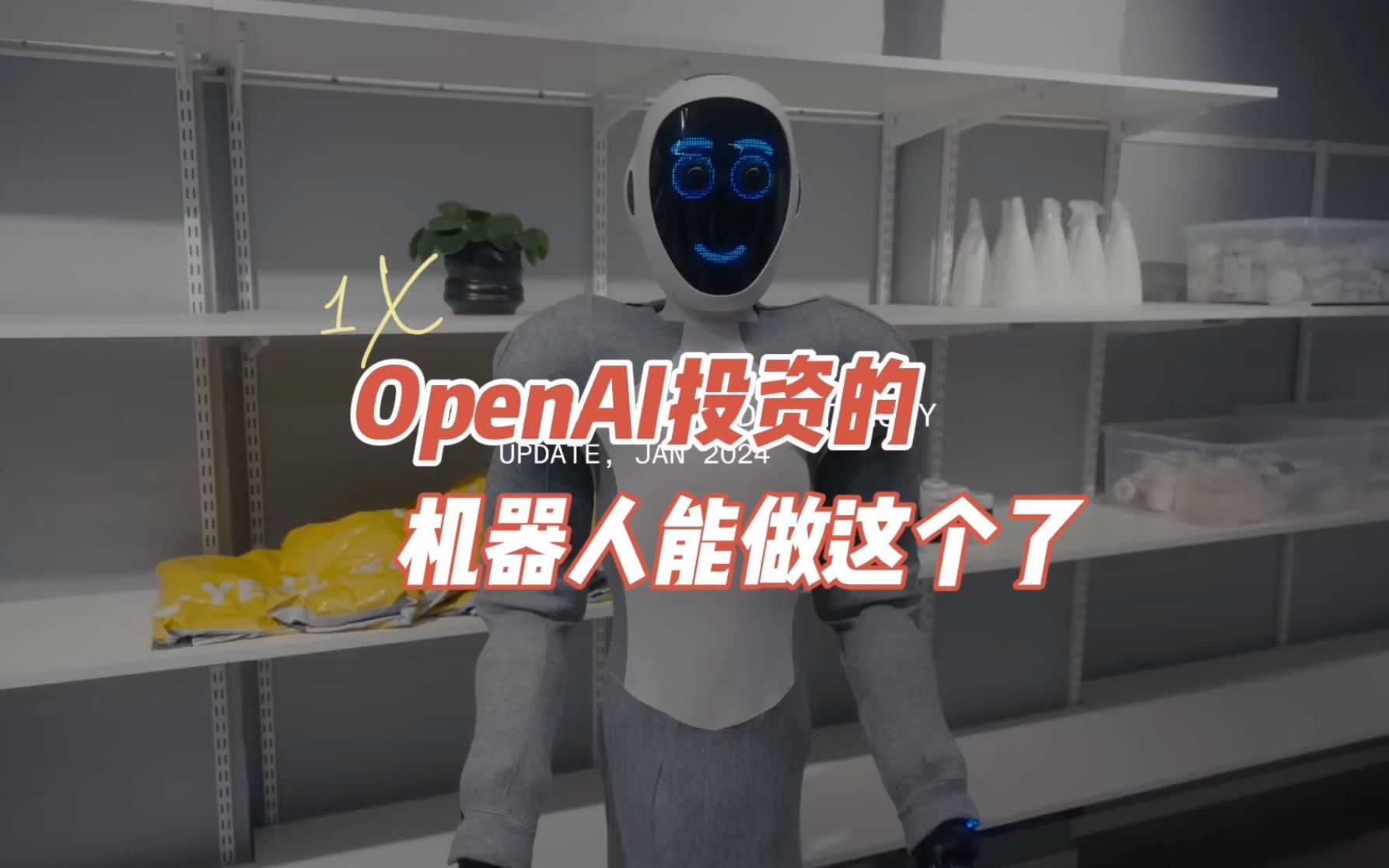 OpenAI投资的机器人能做这个了哔哩哔哩bilibili