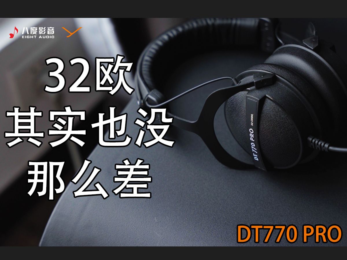 【DT770 PRO32欧】32欧的DT770 PRO耳机其实没有那么差,顺便分享一下这个耳机的前端推荐.哔哩哔哩bilibili