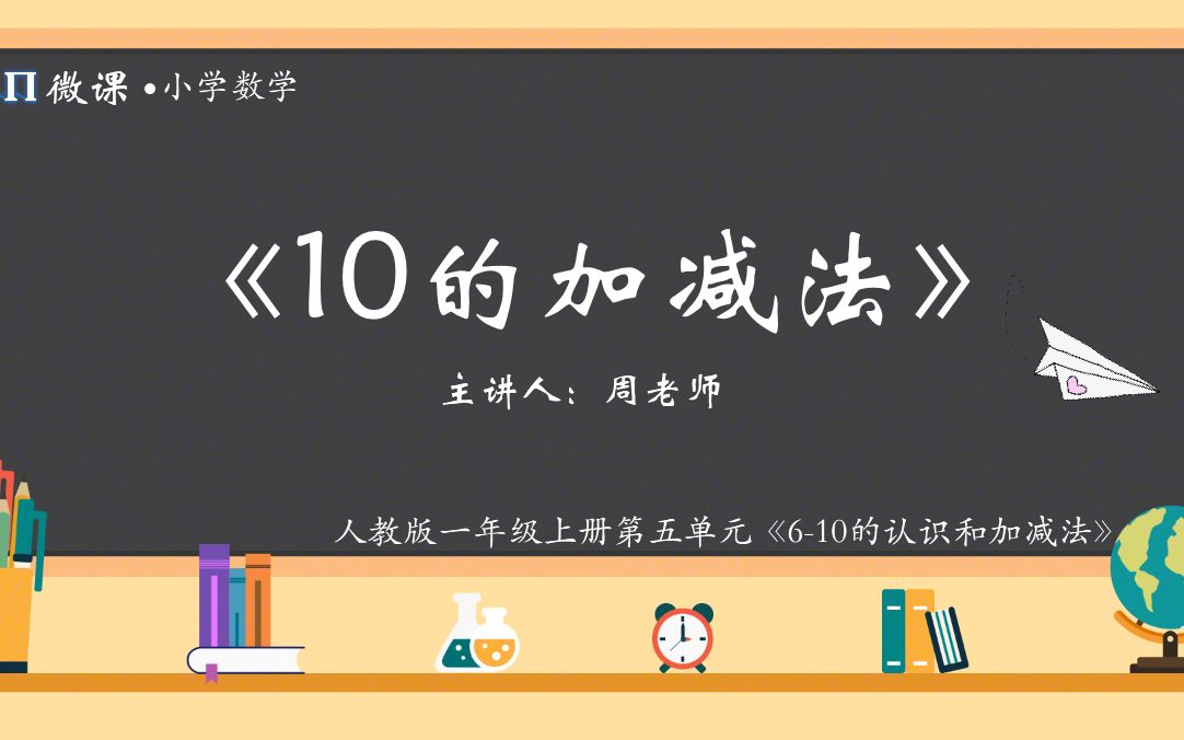 [图]【小学数学微课】人教版一年级上册第五单元Ⅸ《10的加减法》