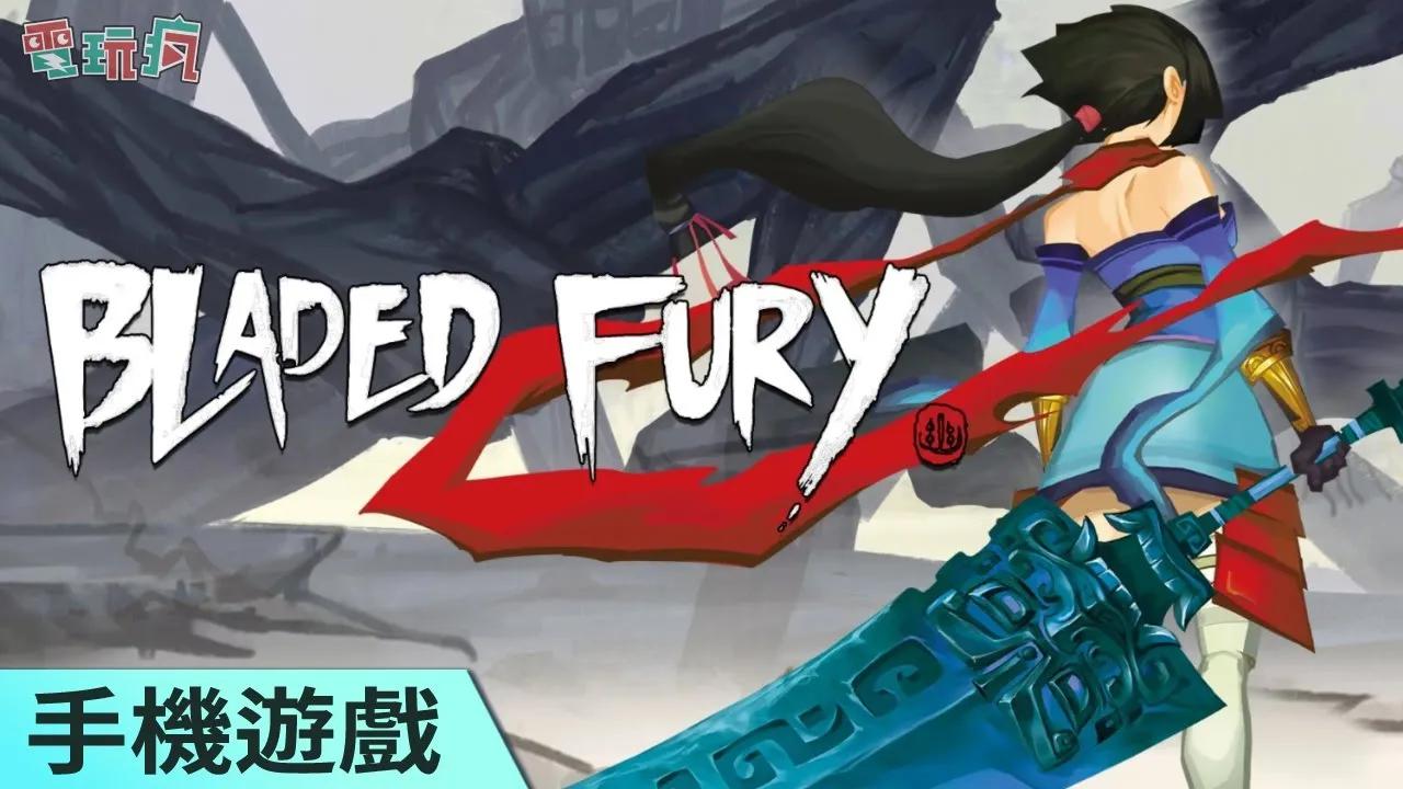 [图]《Bladed Fury》手機遊戲 將春秋戰國結合神話傳說的 2D 橫向動作遊戲