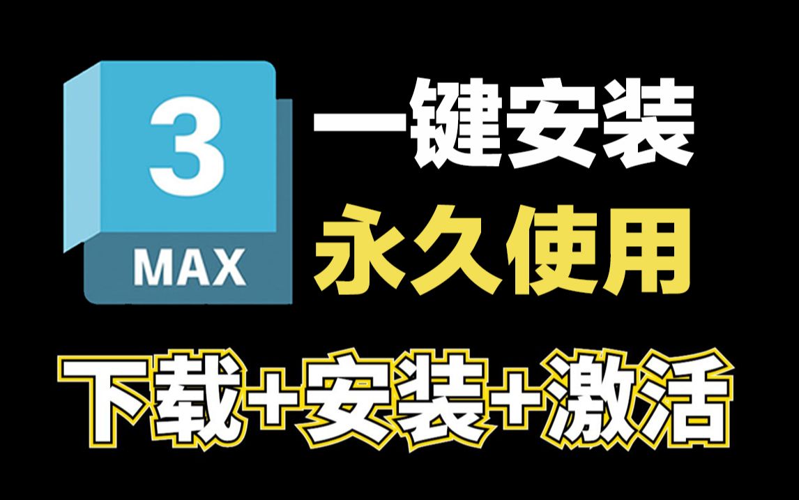 【最新版】3dmax免费下载+安装+激活,附安装包+激活包,一键搞定长久使用,小白手到拈来轻松搞定!哔哩哔哩bilibili