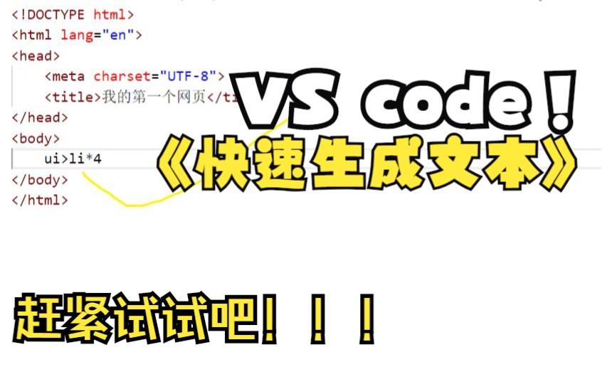 如何用VS code快速生成HTML元素内容?告诉你一招轻松搞定!哔哩哔哩bilibili