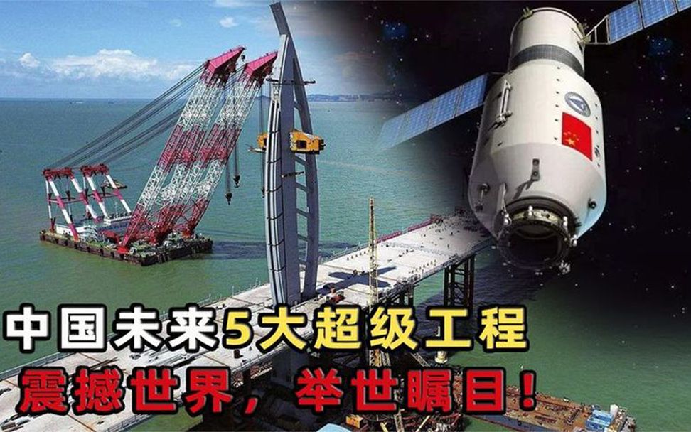 中国未来五大超级工程,一旦完成便是巅峰!令一众国家叹为观止!