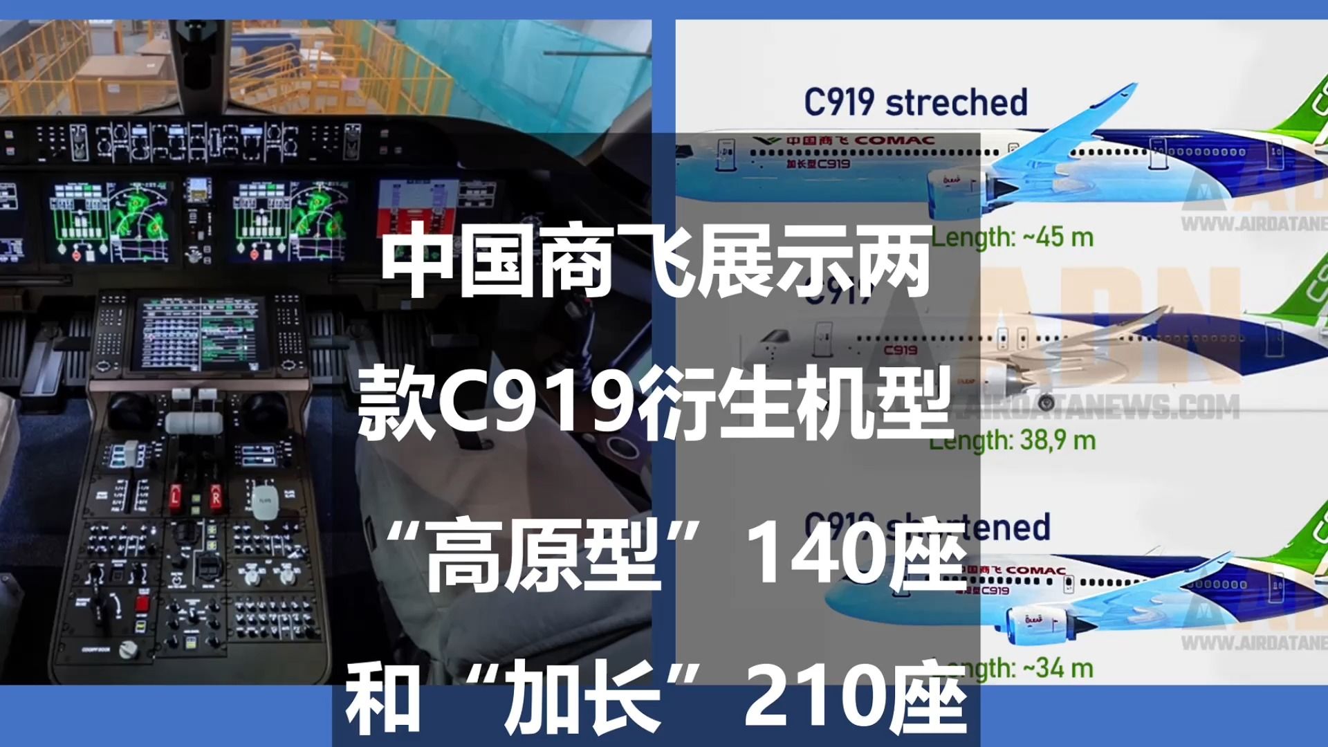 中国商飞展示两款C919衍生机型:“高原型”140座和“加长”210座哔哩哔哩bilibili