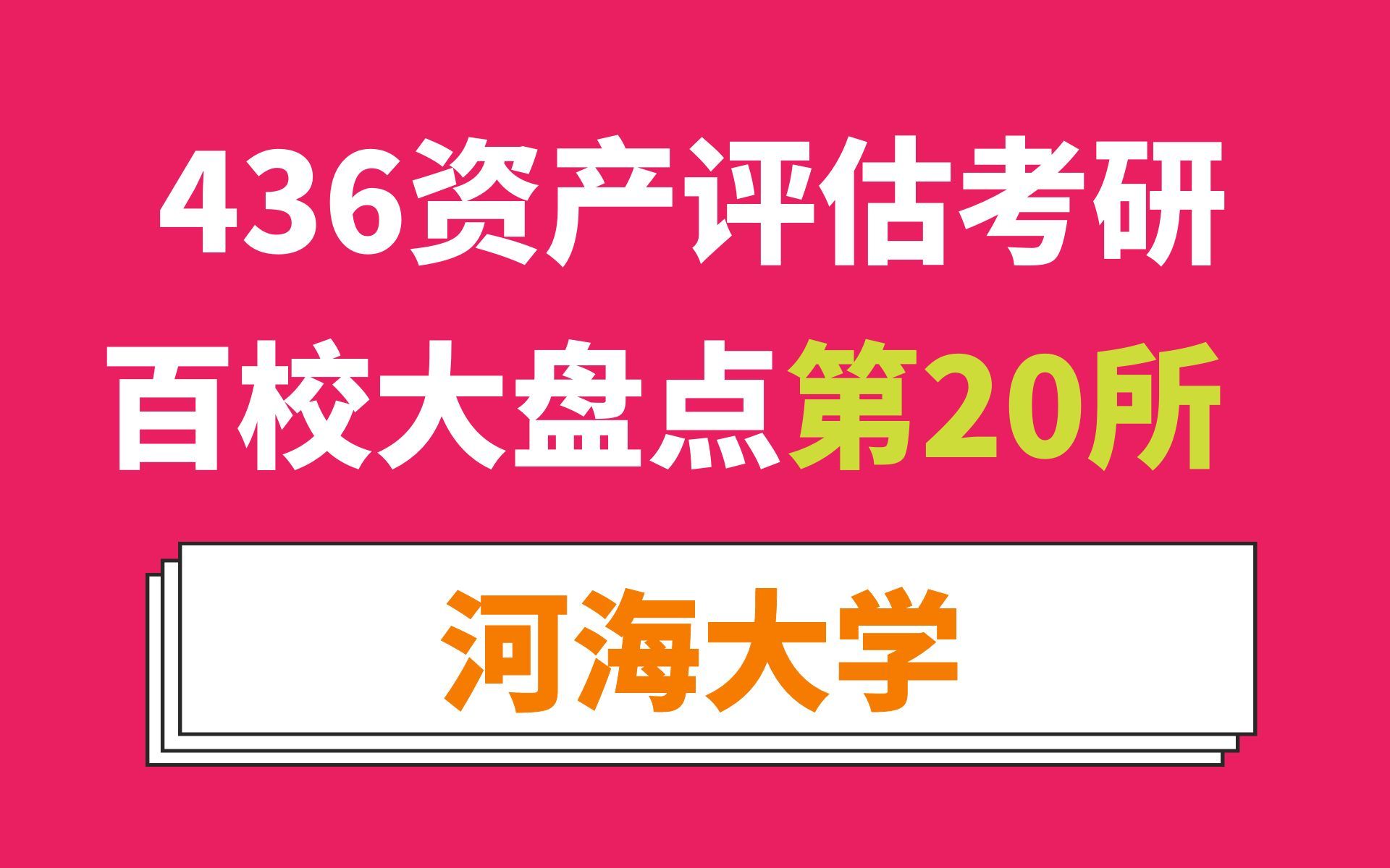 河海大学资产评估专硕考情分析及最新预测(读3年、英一、总分不高、热门地区、人数少!)哔哩哔哩bilibili