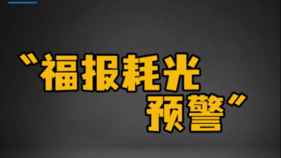 一个人的福报要耗光之前,都会有以下8个征兆,如果你出现了其中一个,一定要及时止损,多加小心哔哩哔哩bilibili