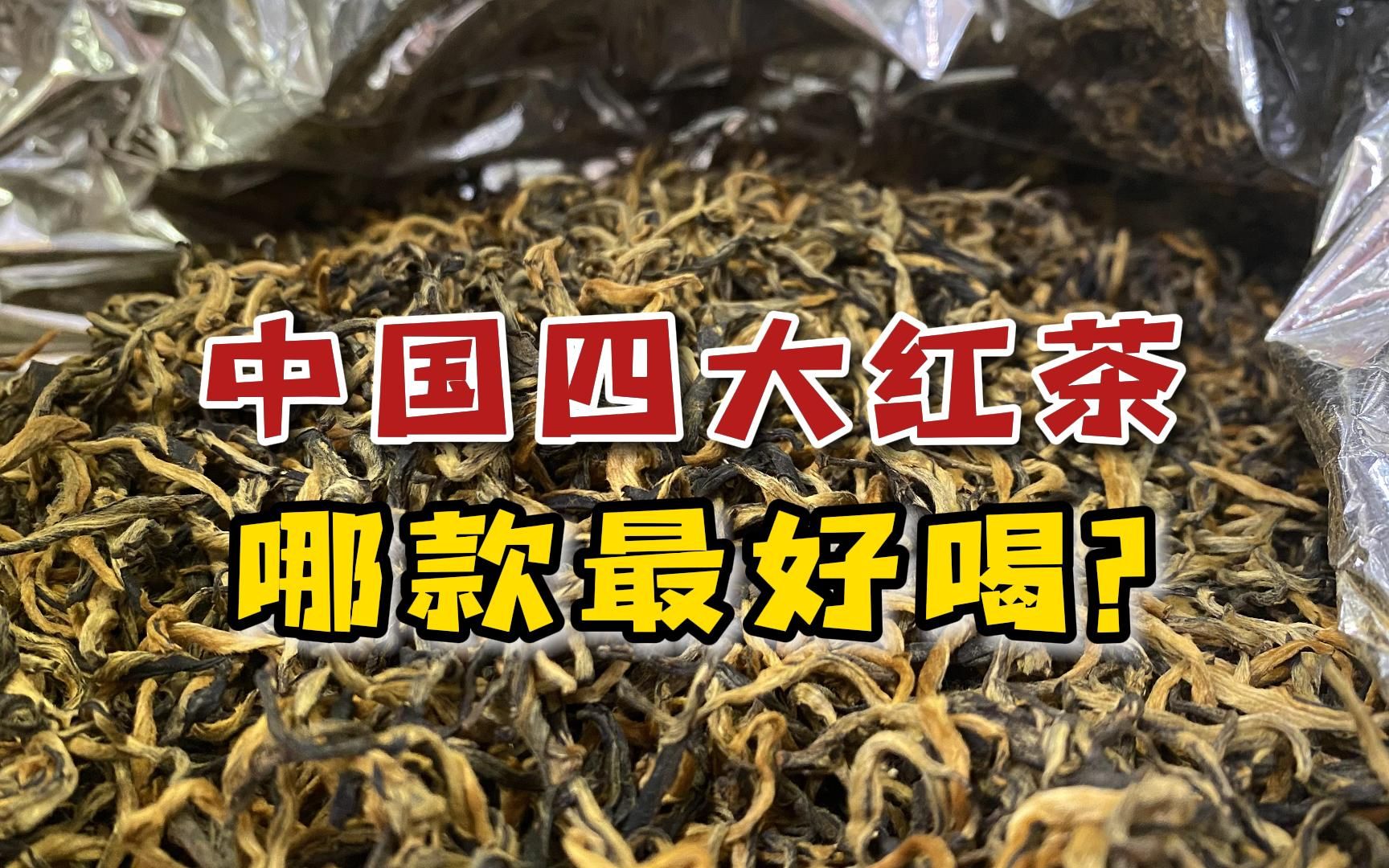 [图]中国四大红茶，究竟哪一款最好喝？爱喝红茶的茶友一定要试试看