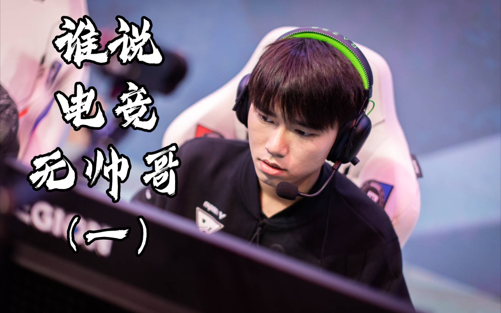 【谁说电竞无帅哥①】——omg.aki_电子竞技热门视频