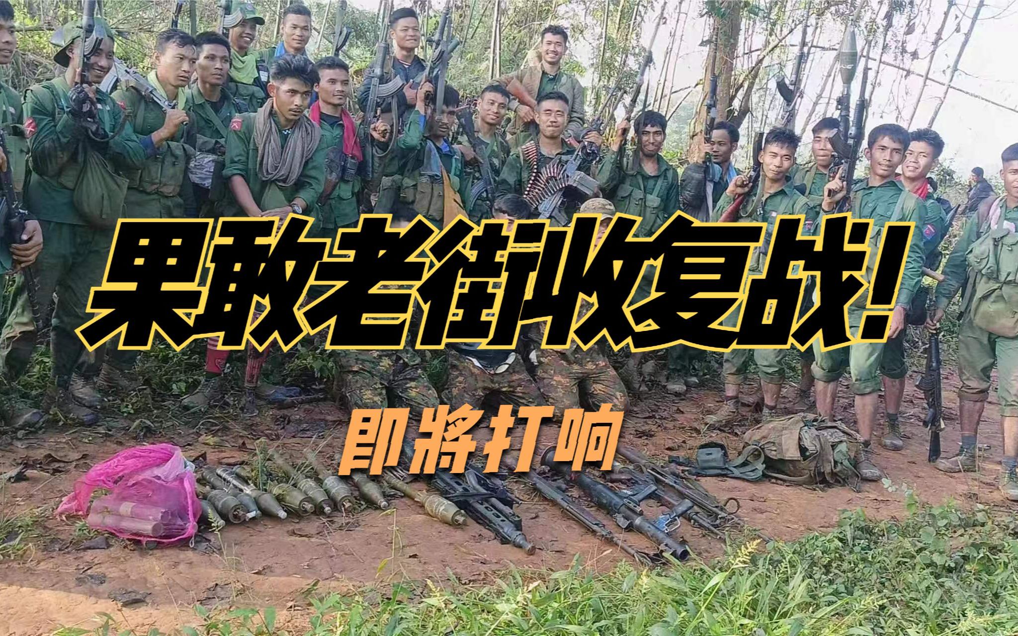 果敢老街收复战即将打响之际果敢同盟军今日收复棒赛口岸