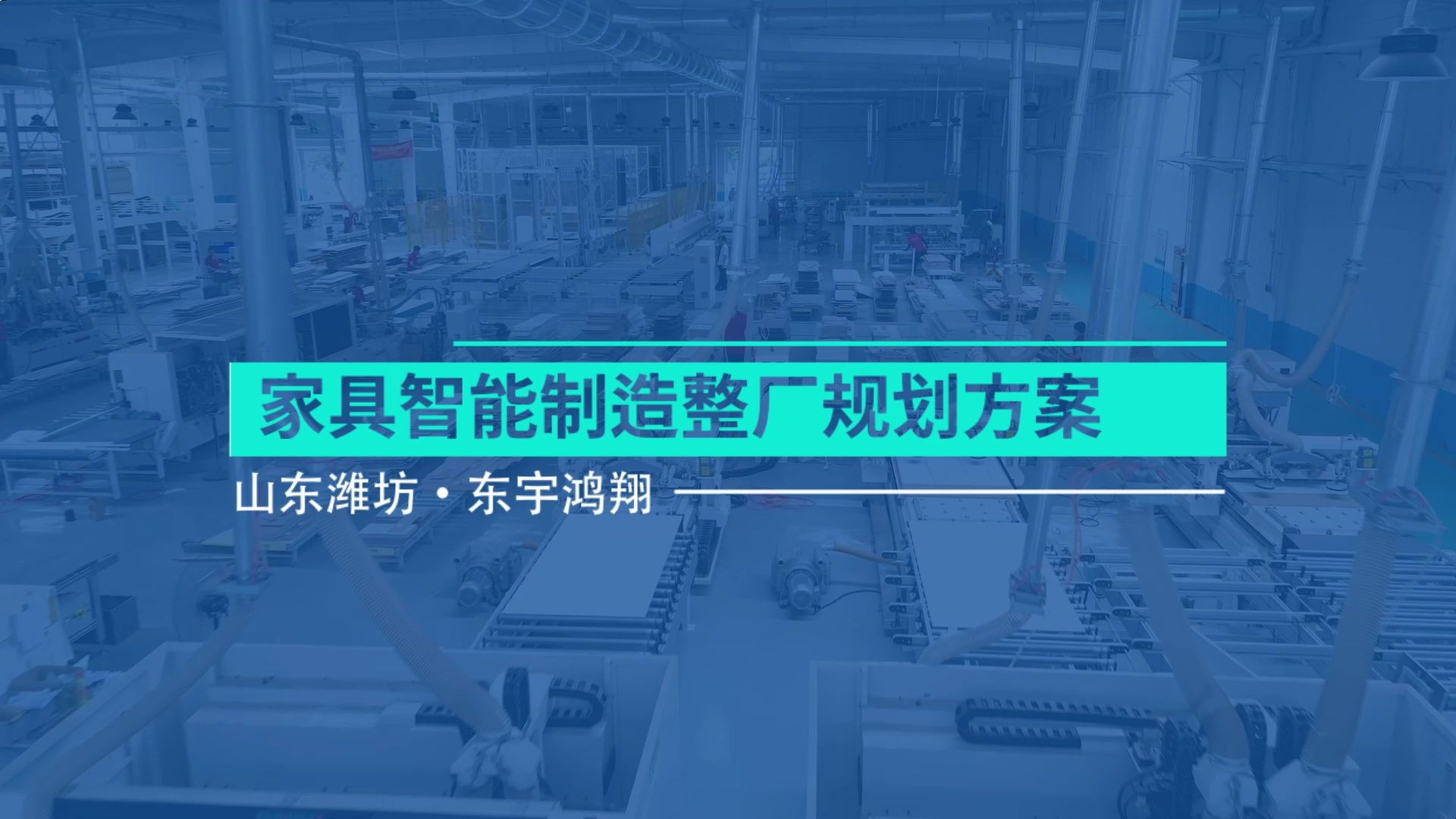 家具智能制造整厂规划解决方案(潍坊东宇鸿翔板式家具生产设备解决方案)哔哩哔哩bilibili