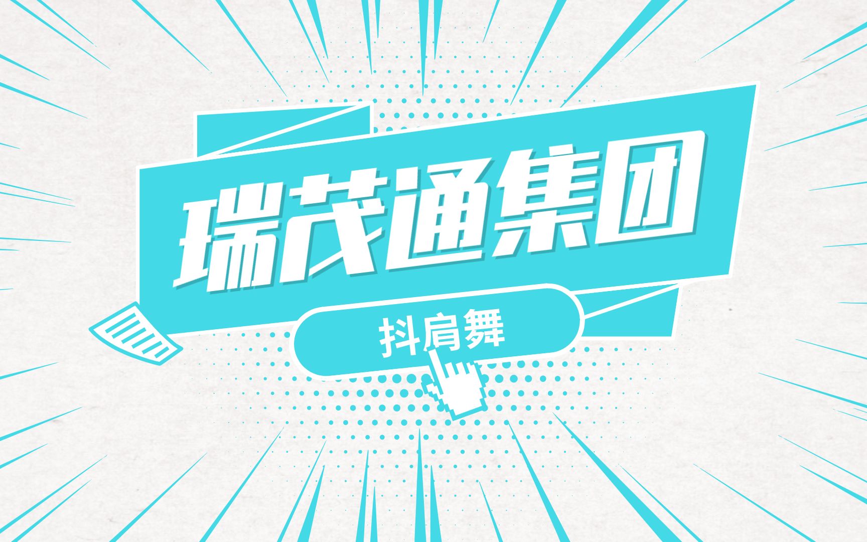 【中瑞20周年瑞茂通集团】RMT48出道首支单曲MV哔哩哔哩bilibili