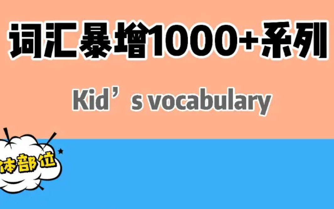 [图]【English Singing大合集】Kids vocabulary 儿童词汇 全77集视频