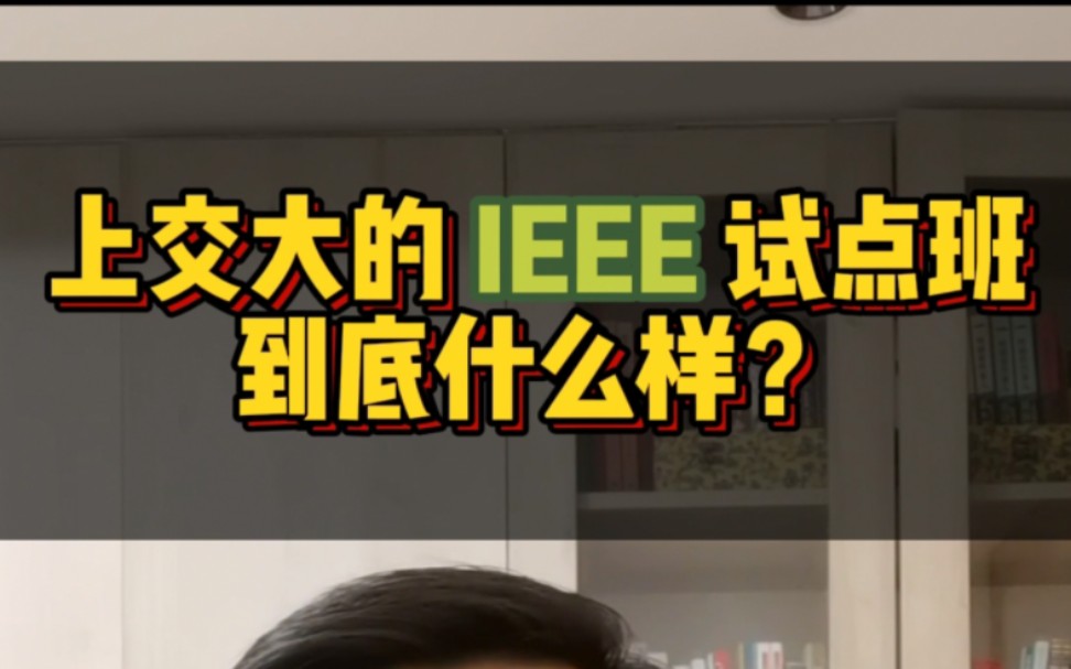 上交大的IEEE试点班到底怎么样?哔哩哔哩bilibili