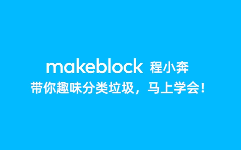 3岁小朋友也能轻松垃圾分类?Makeblock程小奔硬核挑战!哔哩哔哩bilibili