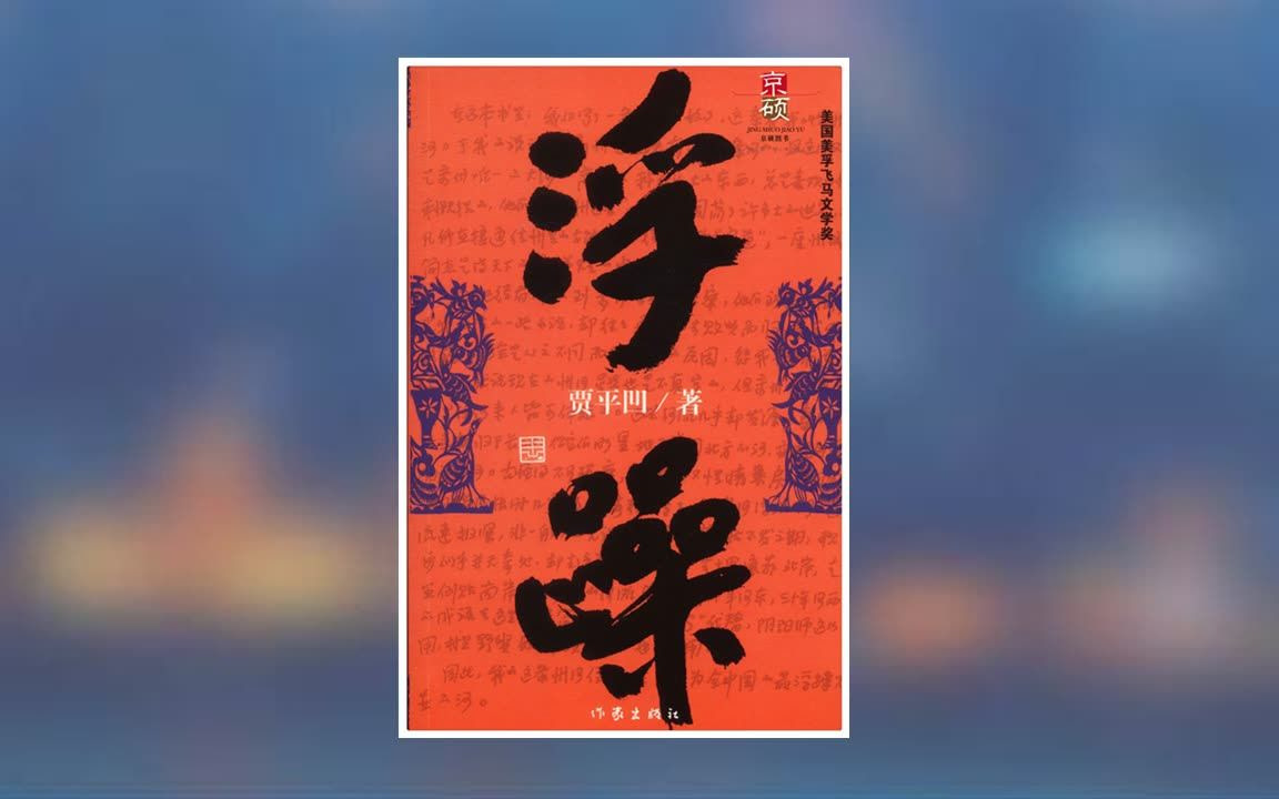 [图]【有声书】贾平凹《浮躁》全集：三毛看浮躁，看了很多遍，流了很多泪