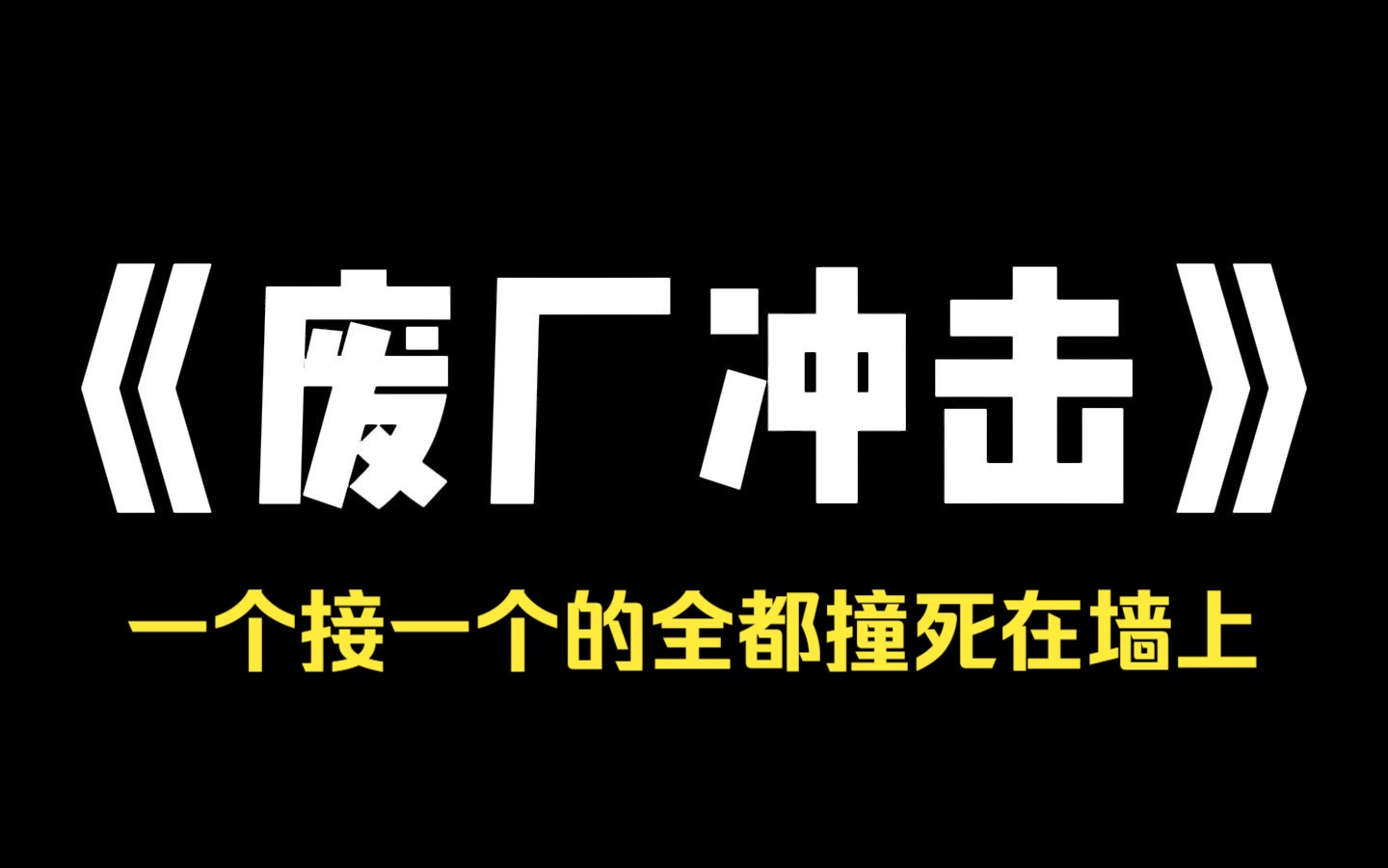 小说力荐~《废厂冲击》村里有一座废弃的砖窑,传闻里面闹鬼. 初一那年,我和几个同学去了窑里探险,意外撞见了群鼠拜墙,全都撞死在墙上…… 那一...