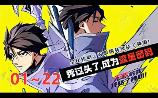 [图]《全民转职：无职的我终结了神明》第1至22集（漫画最新）那一年，全球异变，游戏降临现实，魔灾开始肆虐。为了抵抗这一切，每一个人都要规划职业选项。被寄以厚望的高