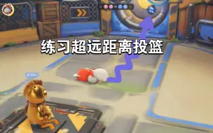 Download Video: 【猛兽派对】猛兽电击球练习超远距离投篮技巧