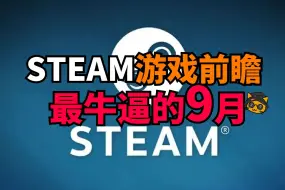 Download Video: 绝对不可能玩得完！9月有50多款热榜游戏要上steam！