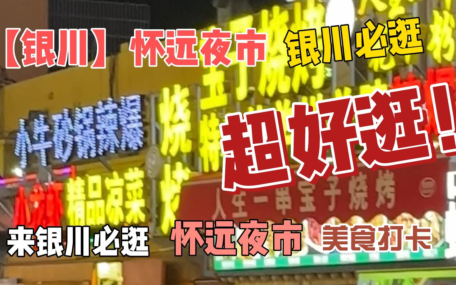 银川必打卡的夜市—怀远夜市哔哩哔哩bilibili