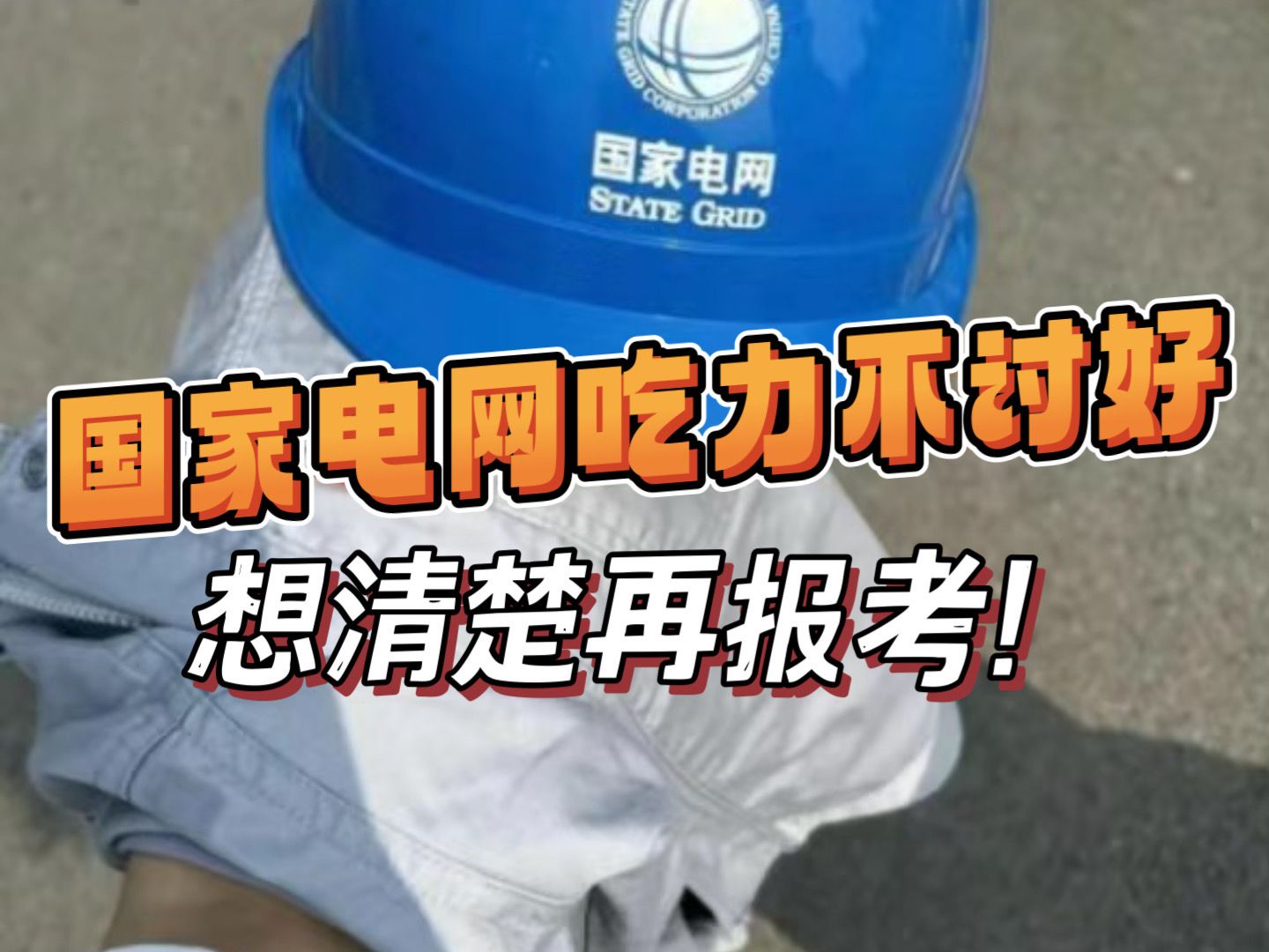 00后进入电网的真实感受,劝各位应届生们想清楚再报考,国家电网真的是吃力不讨好!|备考经验哔哩哔哩bilibili