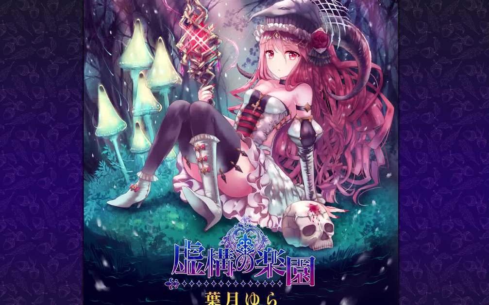 虚構の楽園 葉月ゆら CD 葉月ゆら】M3新专辑虚構の楽園_哔哩哔哩_bilibili