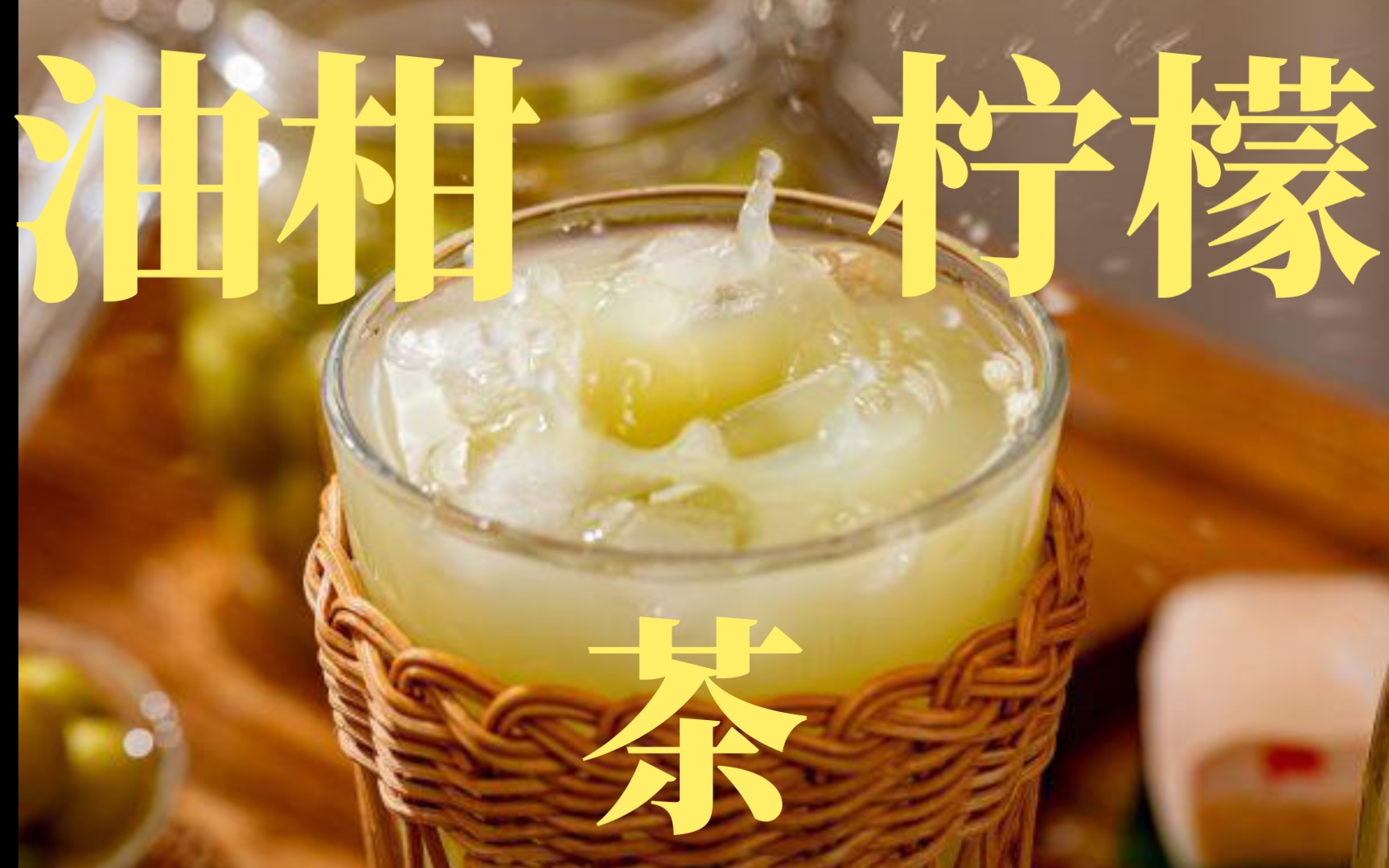 小伙在家自制【油柑柠檬茶】结局笑到尿崩……_哔哩哔哩_bilibili