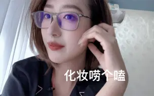 Download Video: 口香糖沉浸式化妆｜轻语碎碎念｜今晚就睡这系列