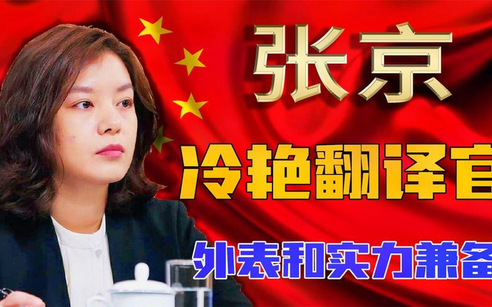 中美对话引爆舆论,学霸张京"译"剑封喉,拒当女神转战外交战场