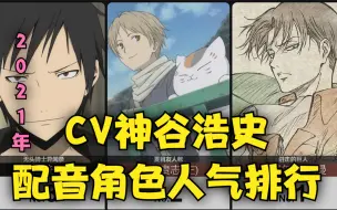 日媒票选 神谷浩史所役角色人气投票排名top30 哔哩哔哩 つロ干杯 Bilibili