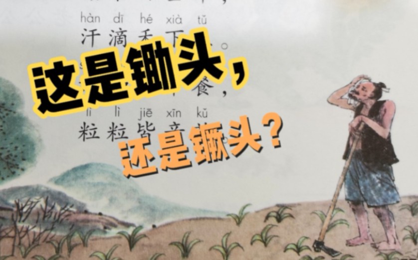 小学语文教材《悯农》中老农用的是锄头,还是镢头?哔哩哔哩bilibili