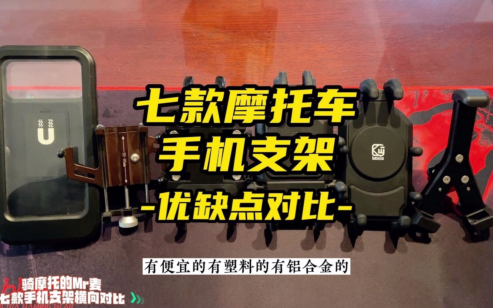 7款摩托车手机支架优缺点横向对比,哪个是你的菜?