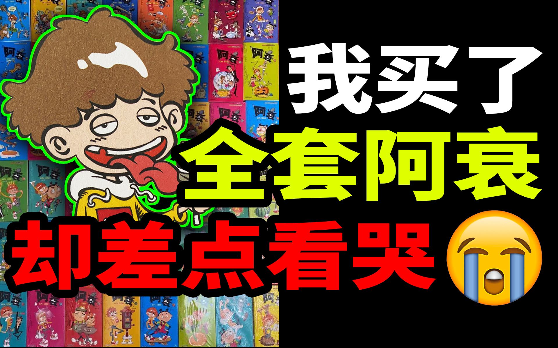 出糗大王!搞笑“剩”手?当年人手一本的爆笑漫画,现在却看得偶泪流满面【马探长】哔哩哔哩bilibili