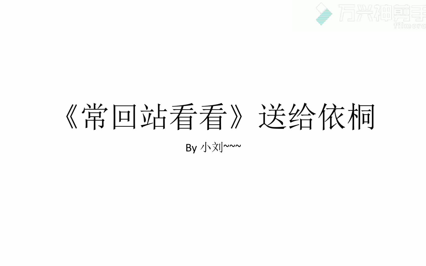 依桐,常回站看看哔哩哔哩bilibili