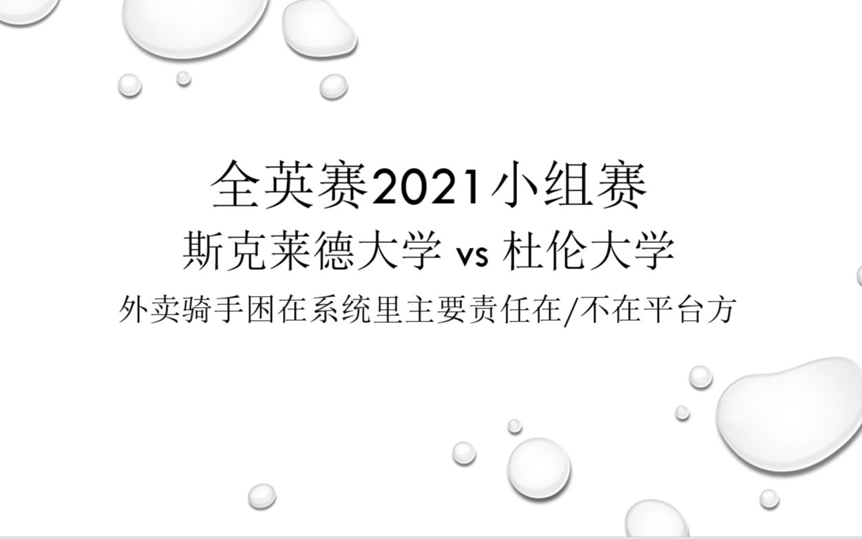 全英赛2021小组赛 斯克莱德vs杜伦哔哩哔哩bilibili