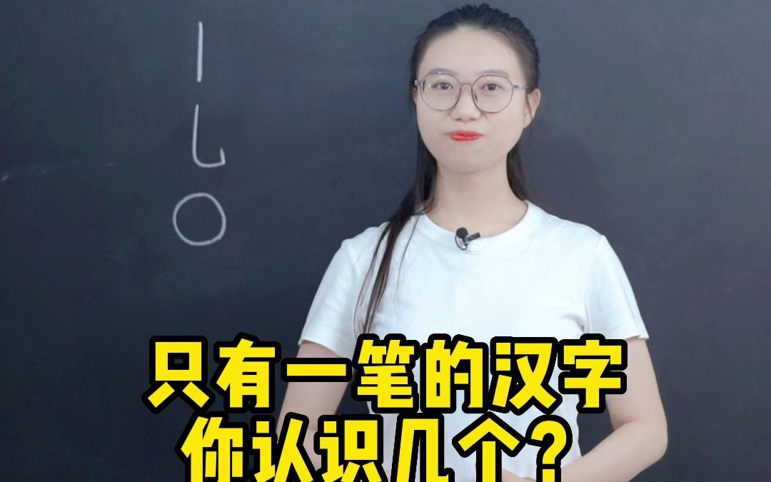 只有一笔的汉字,你认识几个?哔哩哔哩bilibili