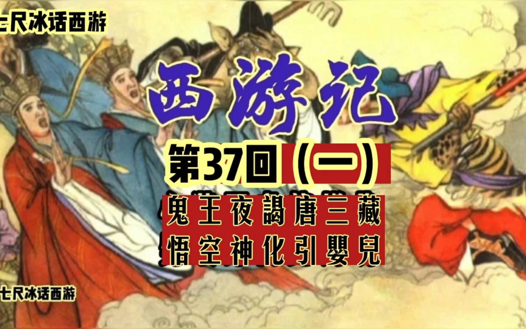 [图]西游记原著导读第37回，鬼王夜谒唐三藏，悟空神化引婴儿！（一）玉帝到底是不是大禹？