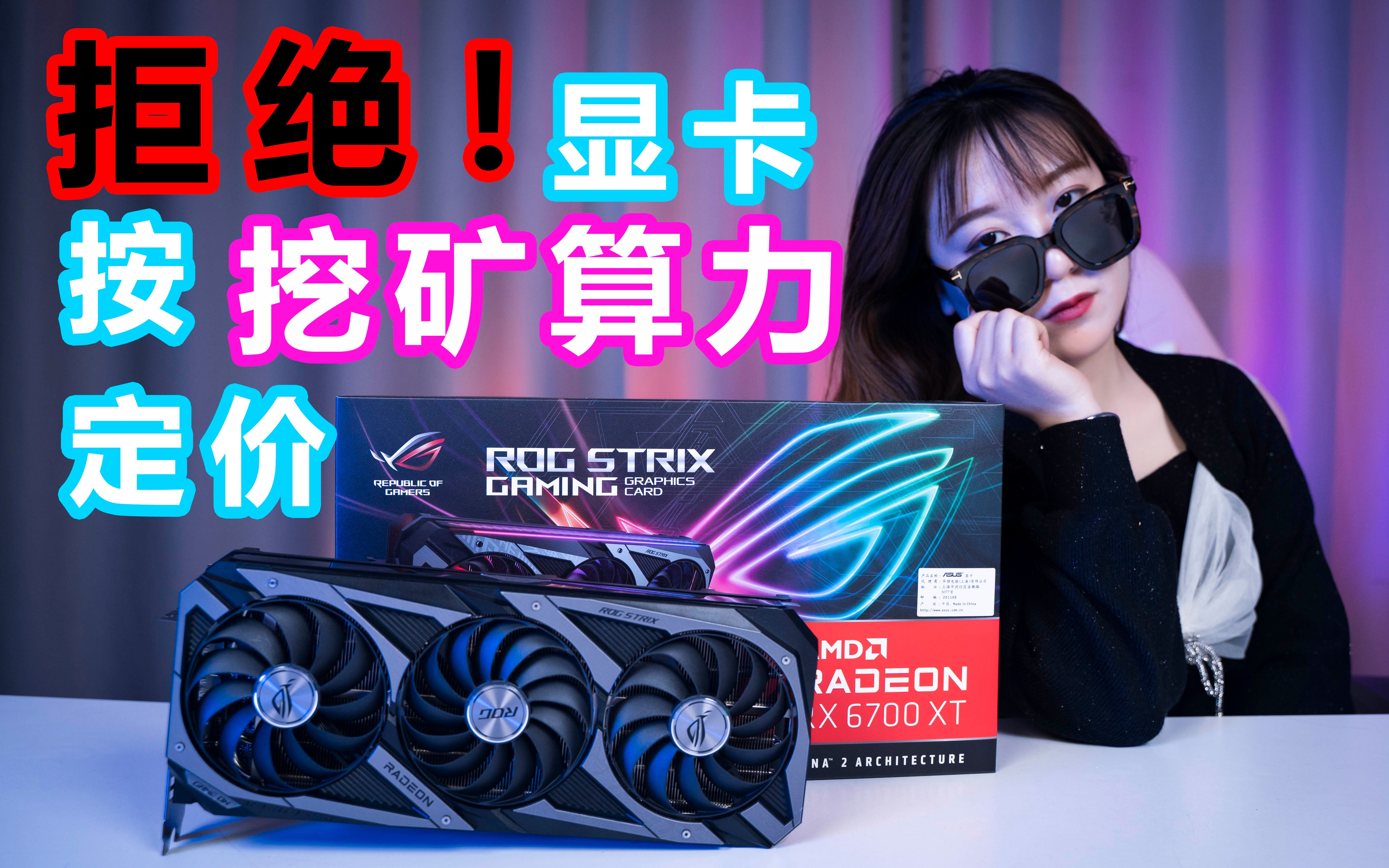 6700xt开箱一切以挖矿算力给显卡定价的行为都是耍流氓