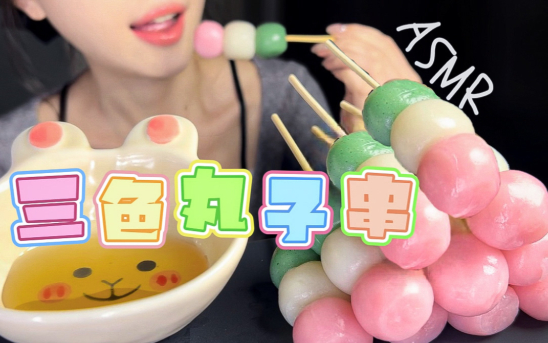 【芋头助眠】糯叽叽～三色丸子串蘸蜂蜜 慢速近耳咀嚼音