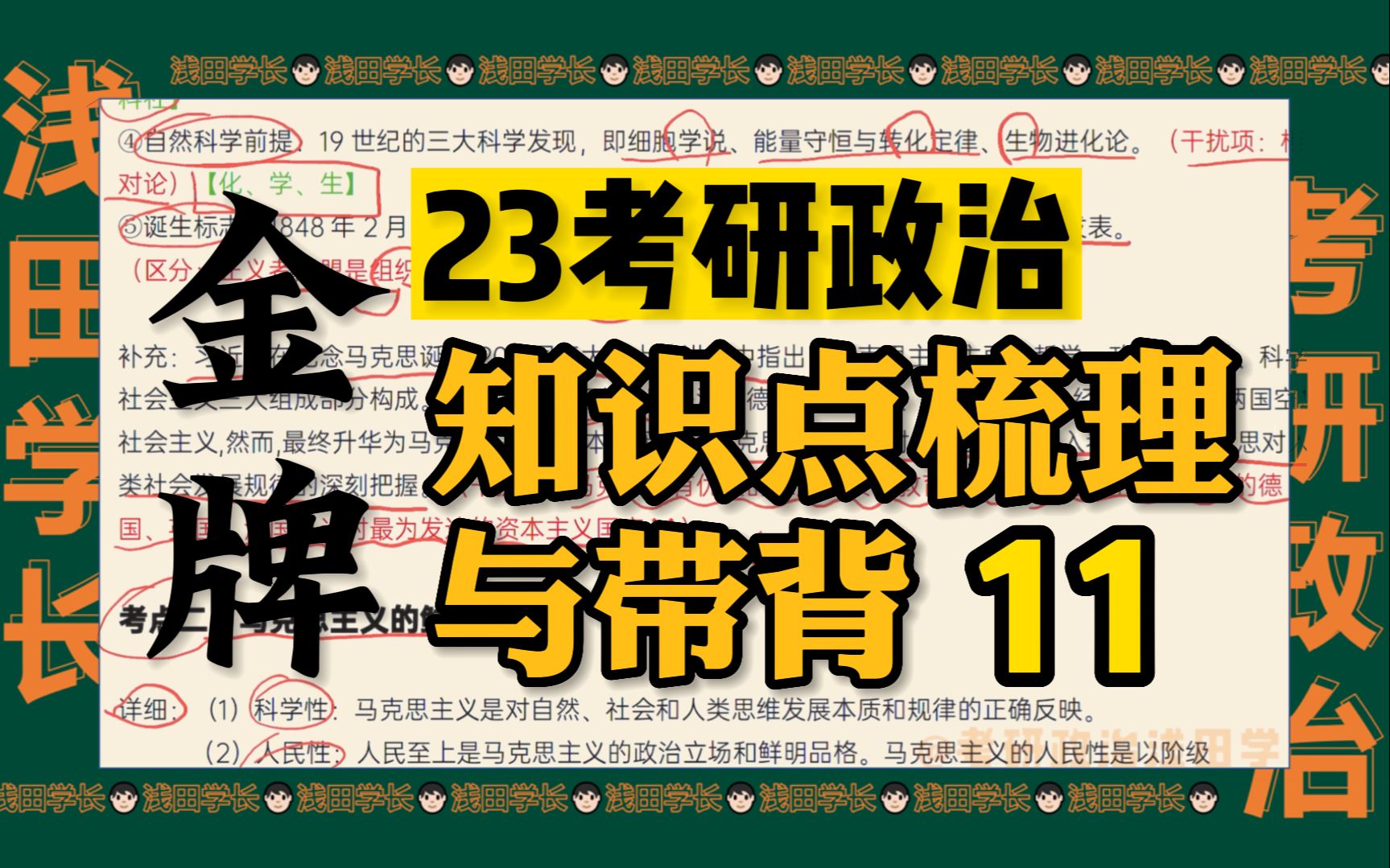 【浅田学长】考研政治带背 | 23金牌考研政治知识点梳理与带背 11哔哩哔哩bilibili